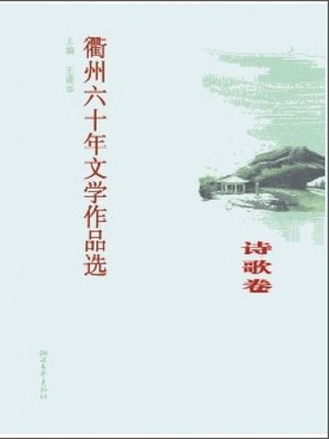 cover image of 衢州六十年文学作品选·诗歌卷(Quzhou Literatures - Poems)